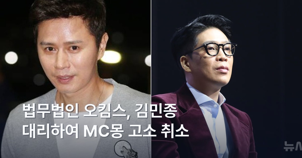 김민종과 MC몽. 법무법인 오킴스가 김민종을 대리해 MC몽 고소를 취소했다는 보도 이미지